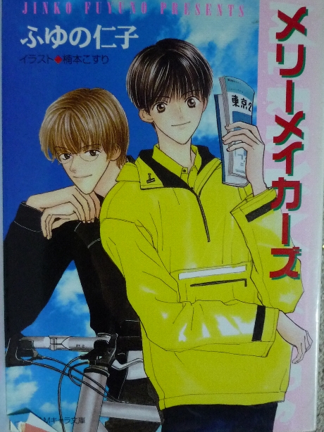 メリーメイカーズ　ふゆの仁子(著)